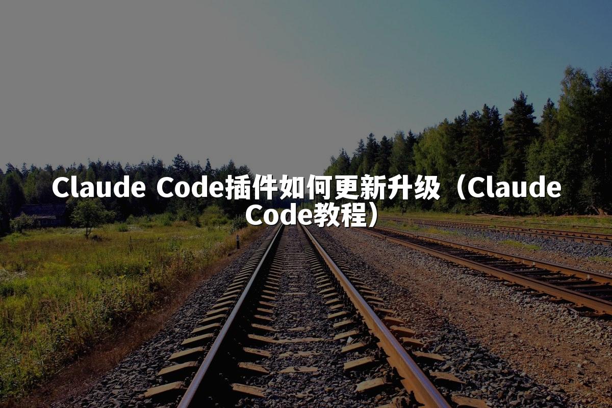 Claude Code插件如何更新升级(Claude Code教程)
