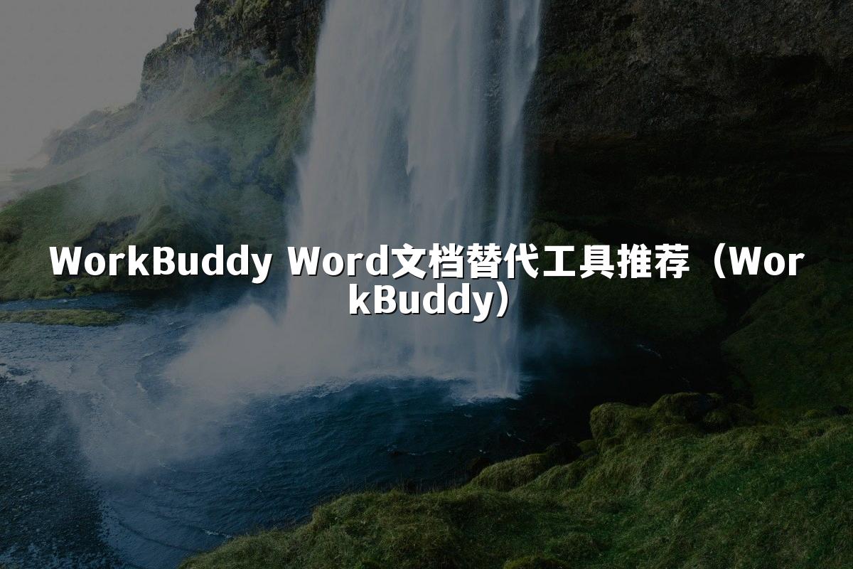 WorkBuddy Word文档替代工具推荐(WorkBuddy)