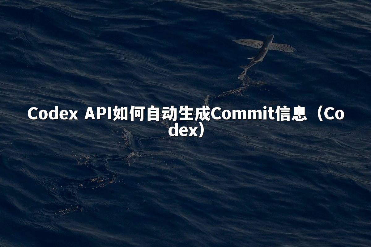 Codex API如何自动生成Commit信息(Codex)