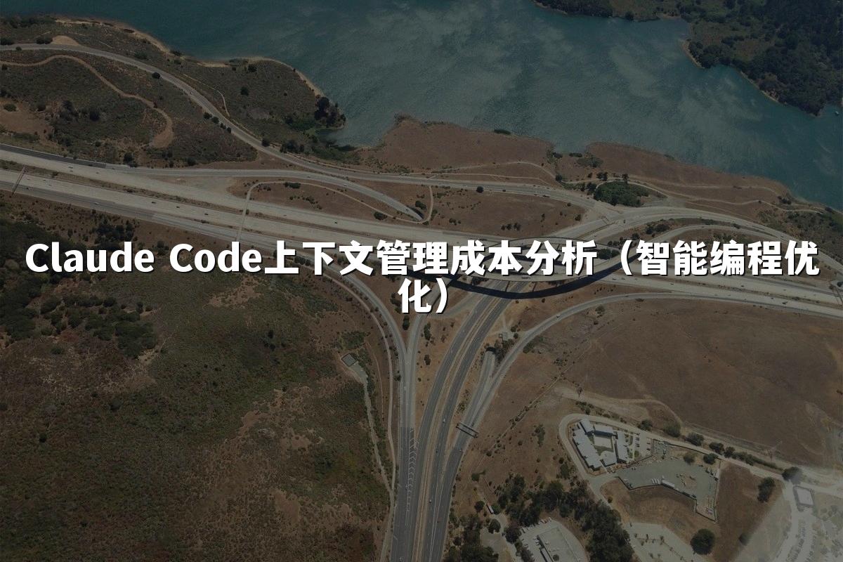 Claude Code上下文管理成本分析(智能编程优化)