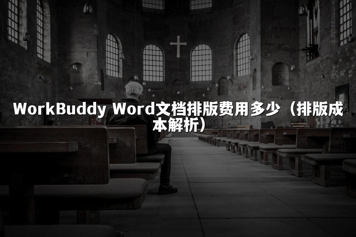 WorkBuddy Word文档排版费用多少(排版成本解析)