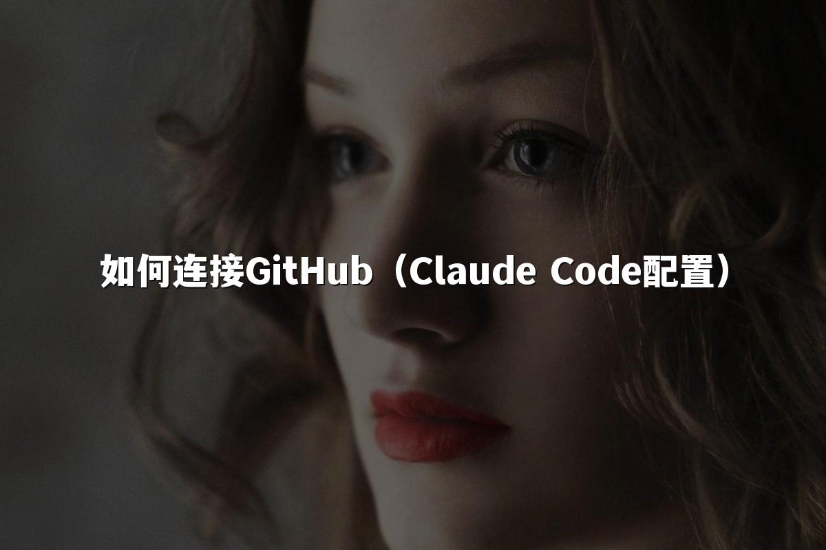 如何连接GitHub(Claude Code配置)