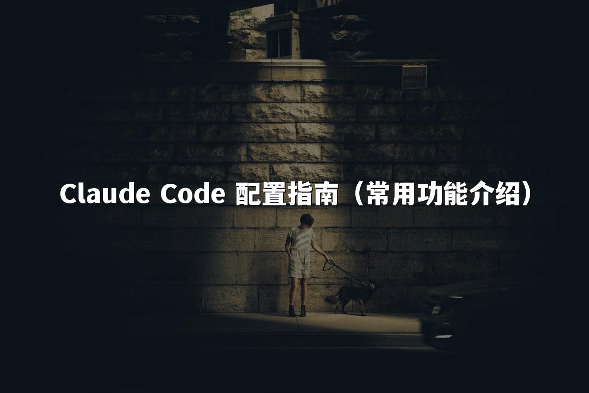 Claude Code 配置指南（常用功能介绍）