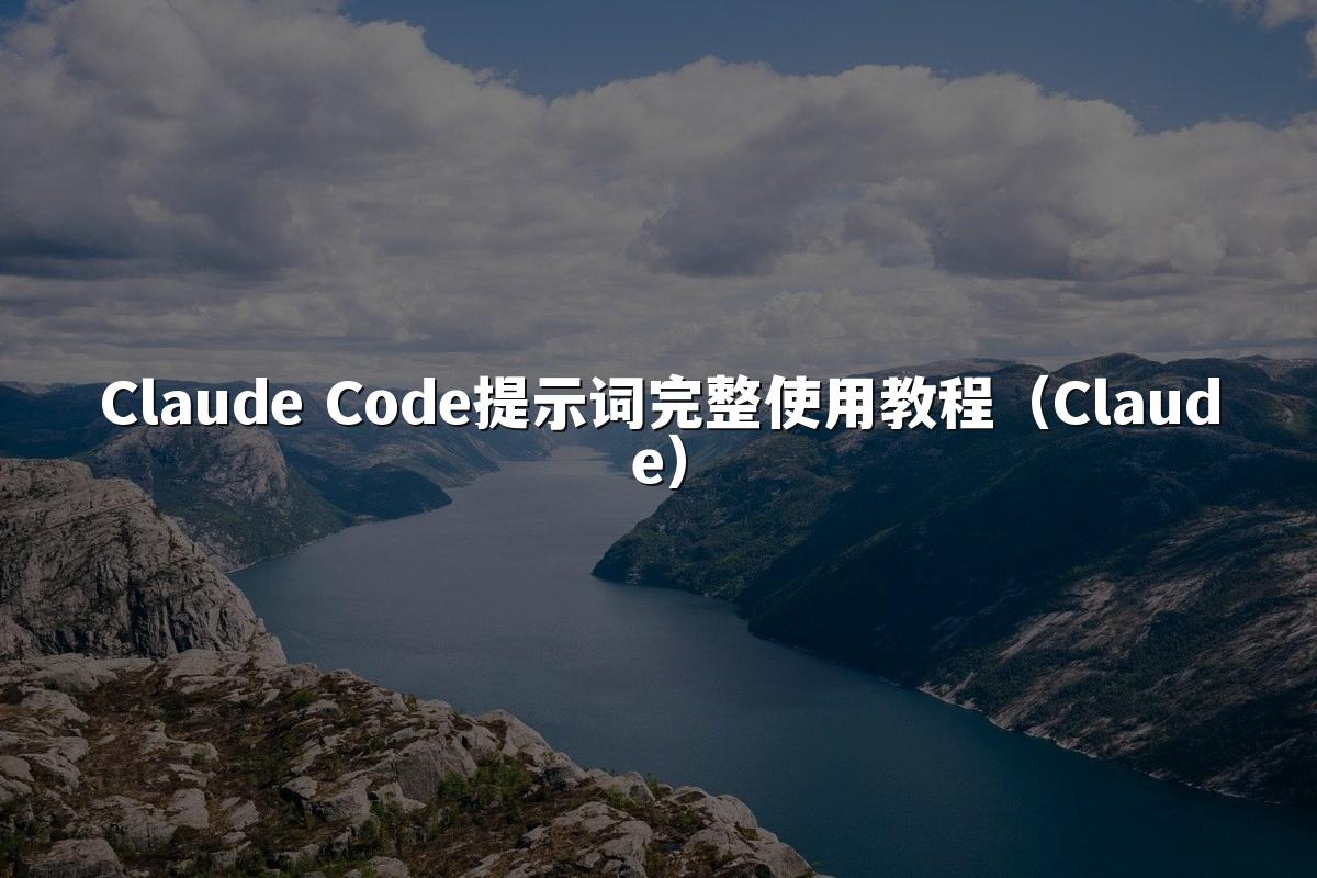 Claude Code提示词完整使用教程(Claude)