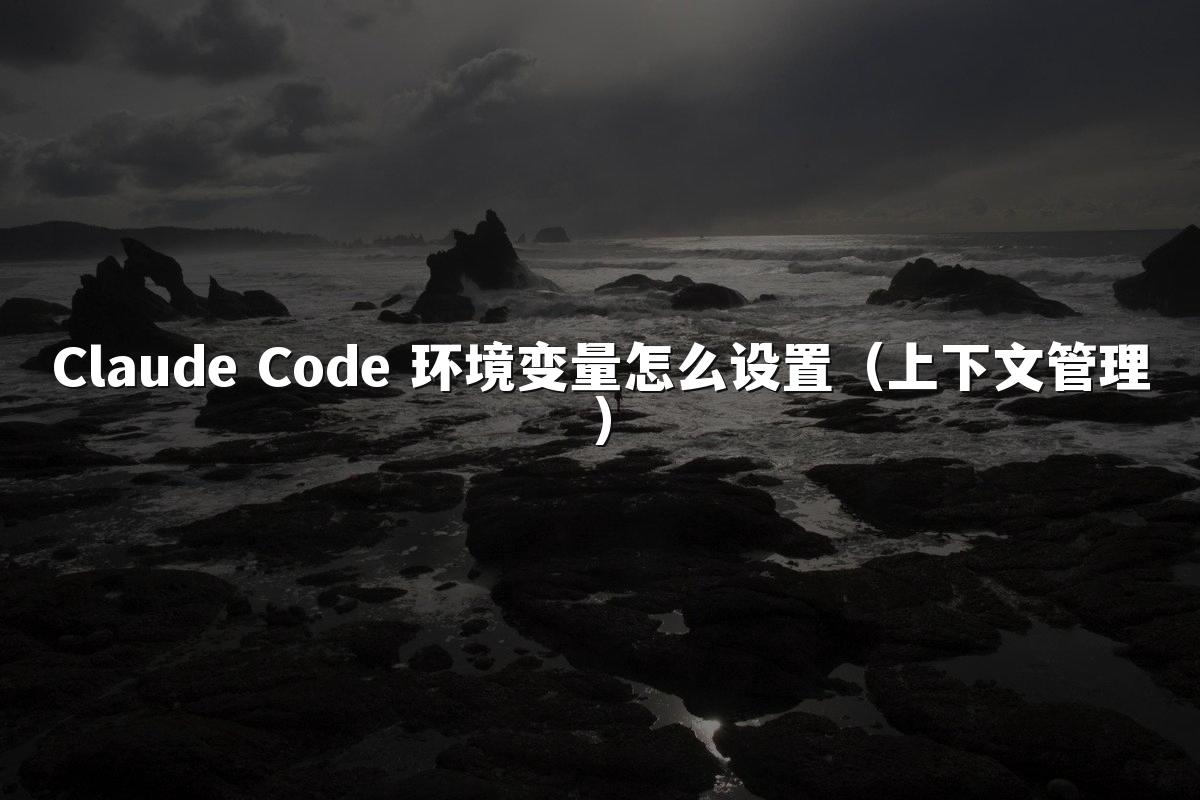 Claude Code 环境变量怎么设置（上下文管理）