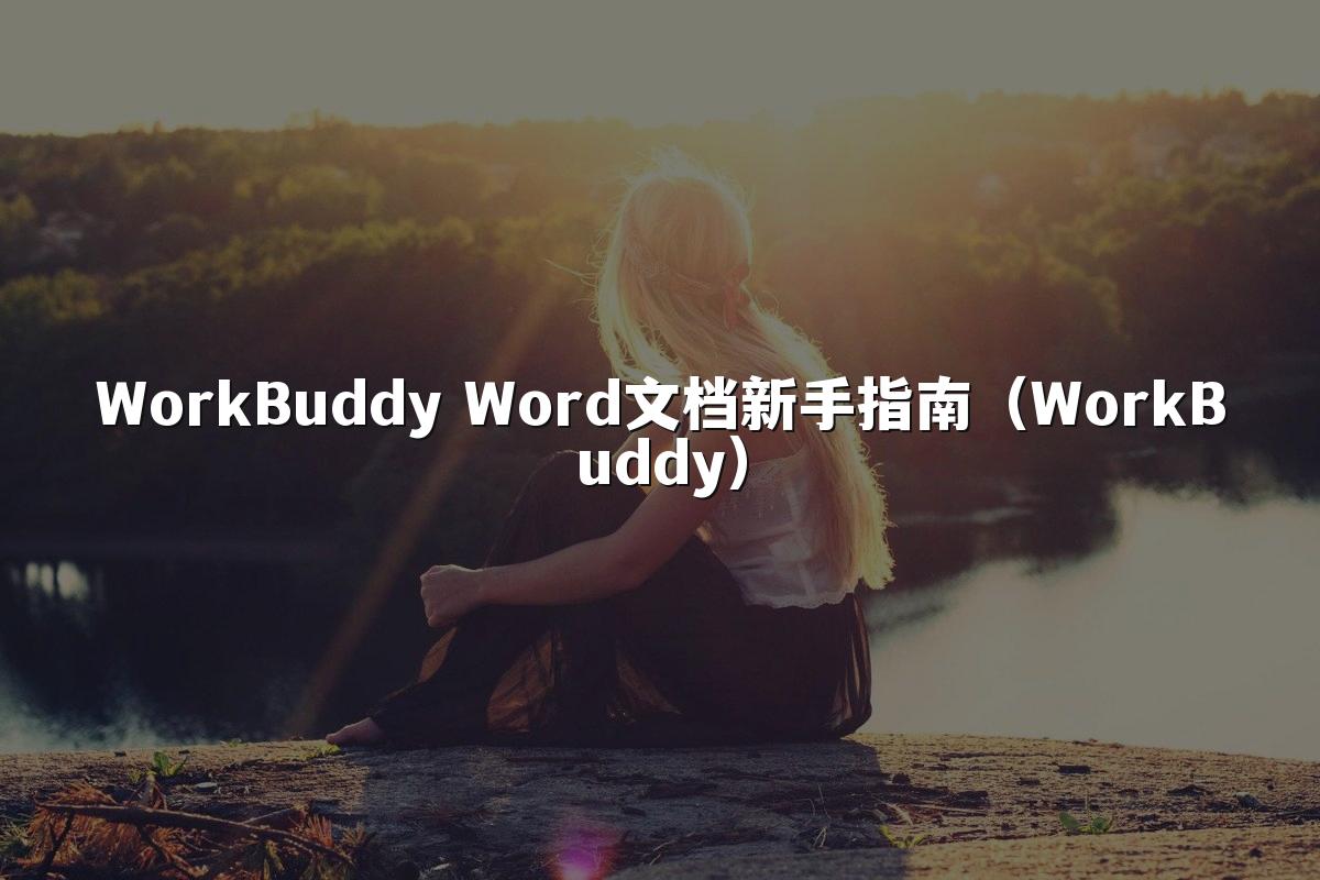 WorkBuddy Word文档新手指南(WorkBuddy)