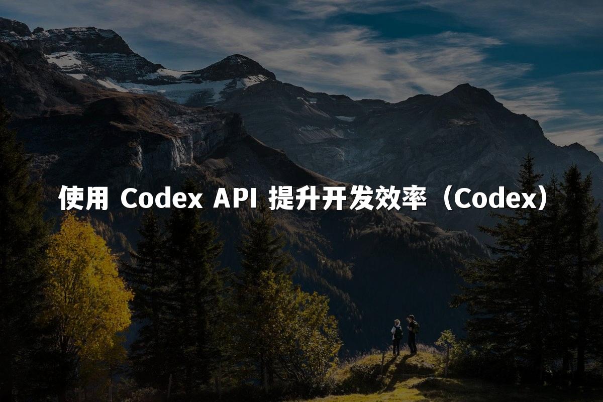 使用 Codex API 提升开发效率（Codex）