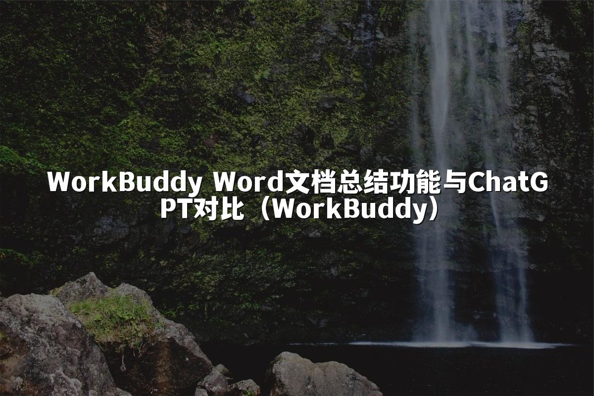 WorkBuddy Word文档总结功能与ChatGPT对比(WorkBuddy)