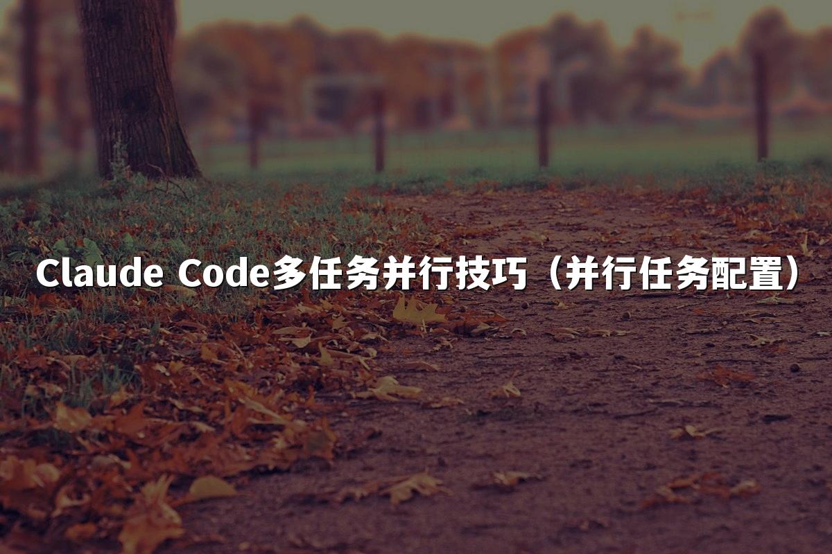Claude Code多任务并行技巧(并行任务配置)
