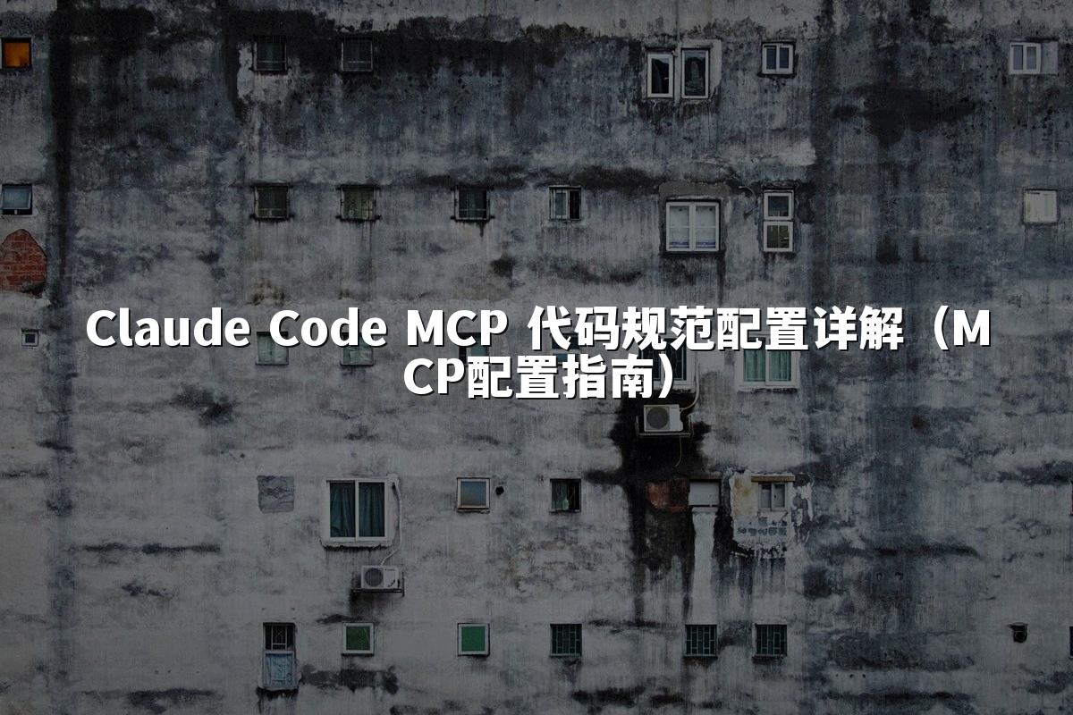 Claude Code MCP 代码规范配置详解（MCP配置指南）