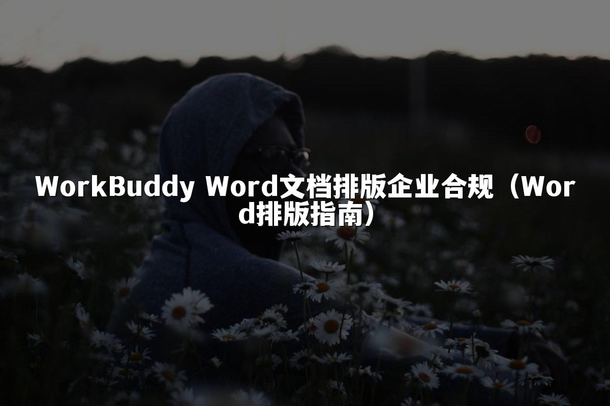 WorkBuddy Word文档排版企业合规(Word排版指南)
