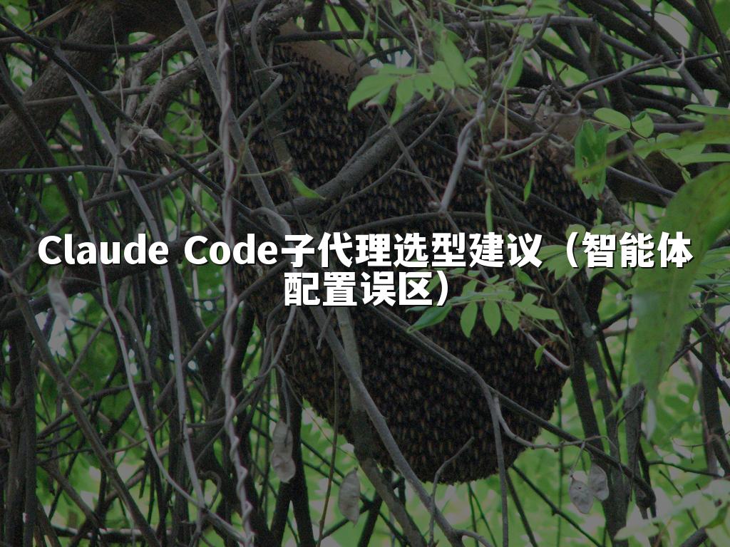 Claude Code子代理选型建议（智能体配置误区）