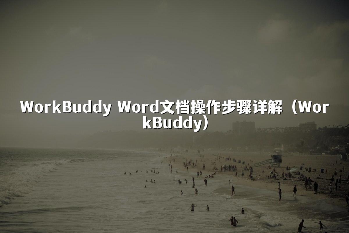 WorkBuddy Word文档操作步骤详解(WorkBuddy)
