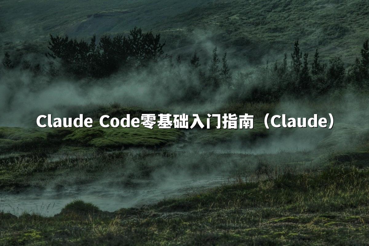 Claude Code零基础入门指南(Claude)