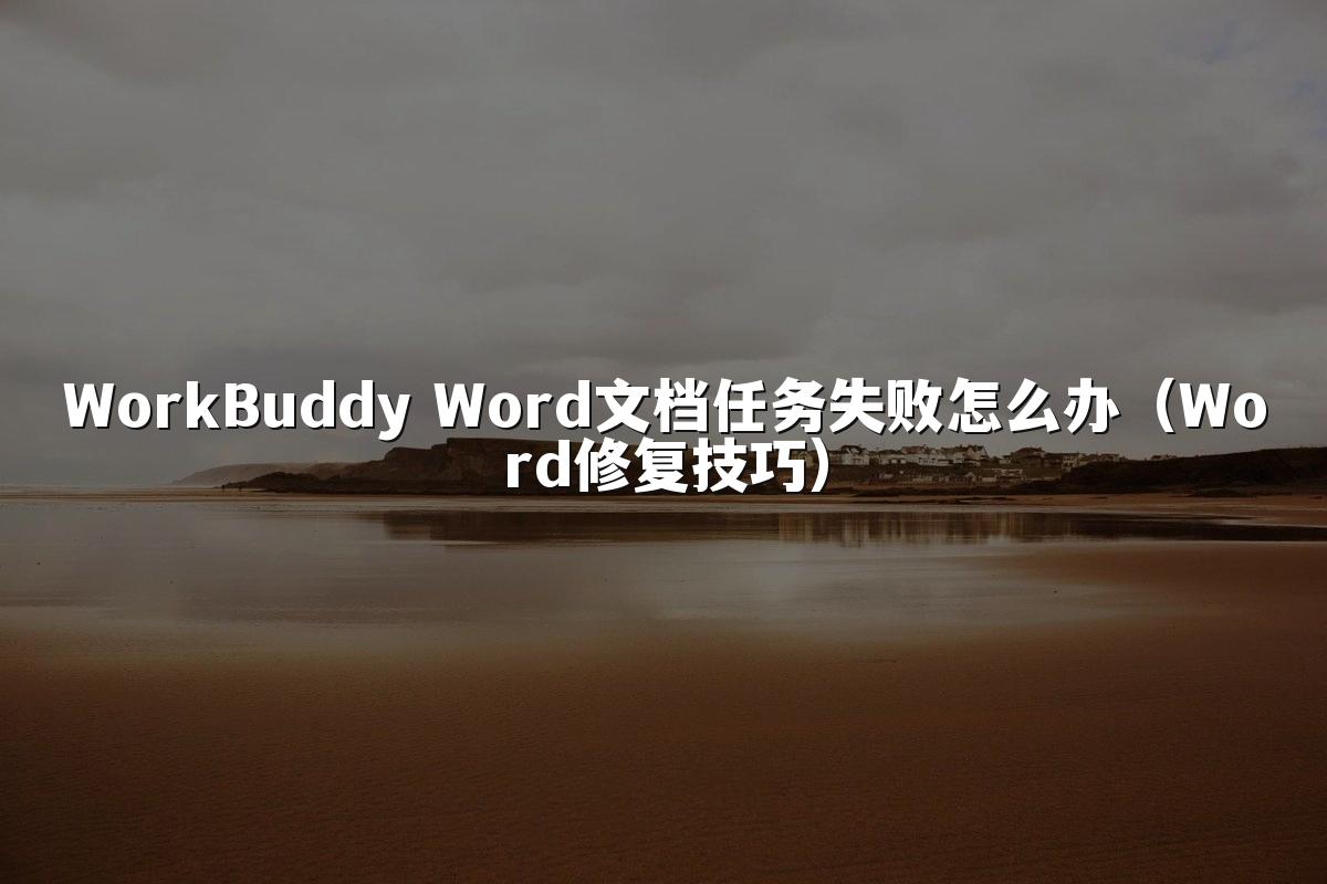 WorkBuddy Word文档任务失败怎么办(Word修复技巧)