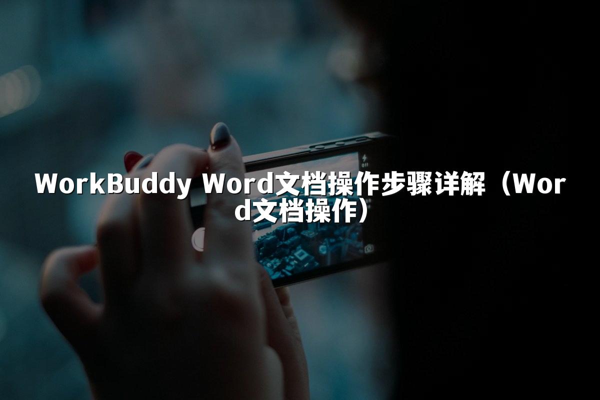 WorkBuddy Word文档操作步骤详解(Word文档操作)