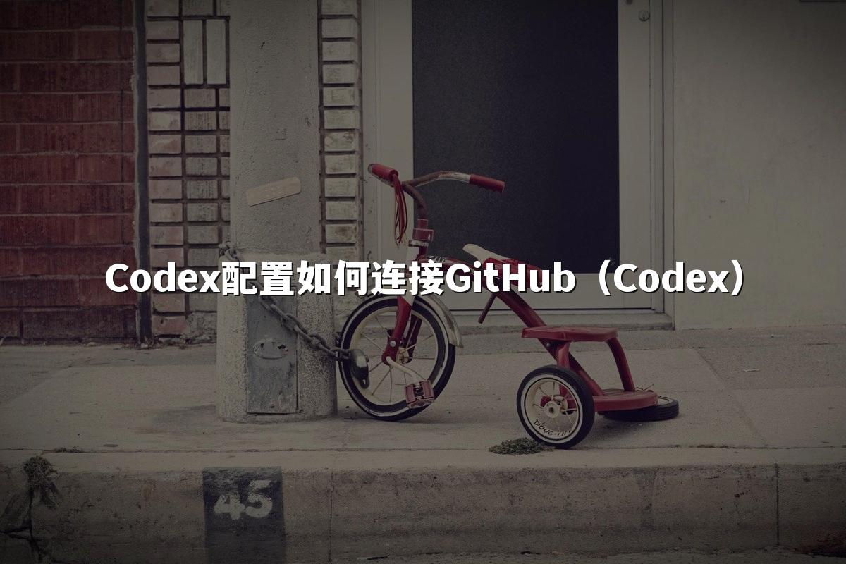 Codex配置如何连接GitHub(Codex)
