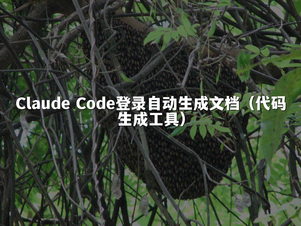 Claude Code登录自动生成文档（代码生成工具）