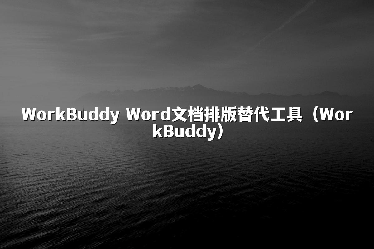 WorkBuddy Word文档排版替代工具(WorkBuddy)
