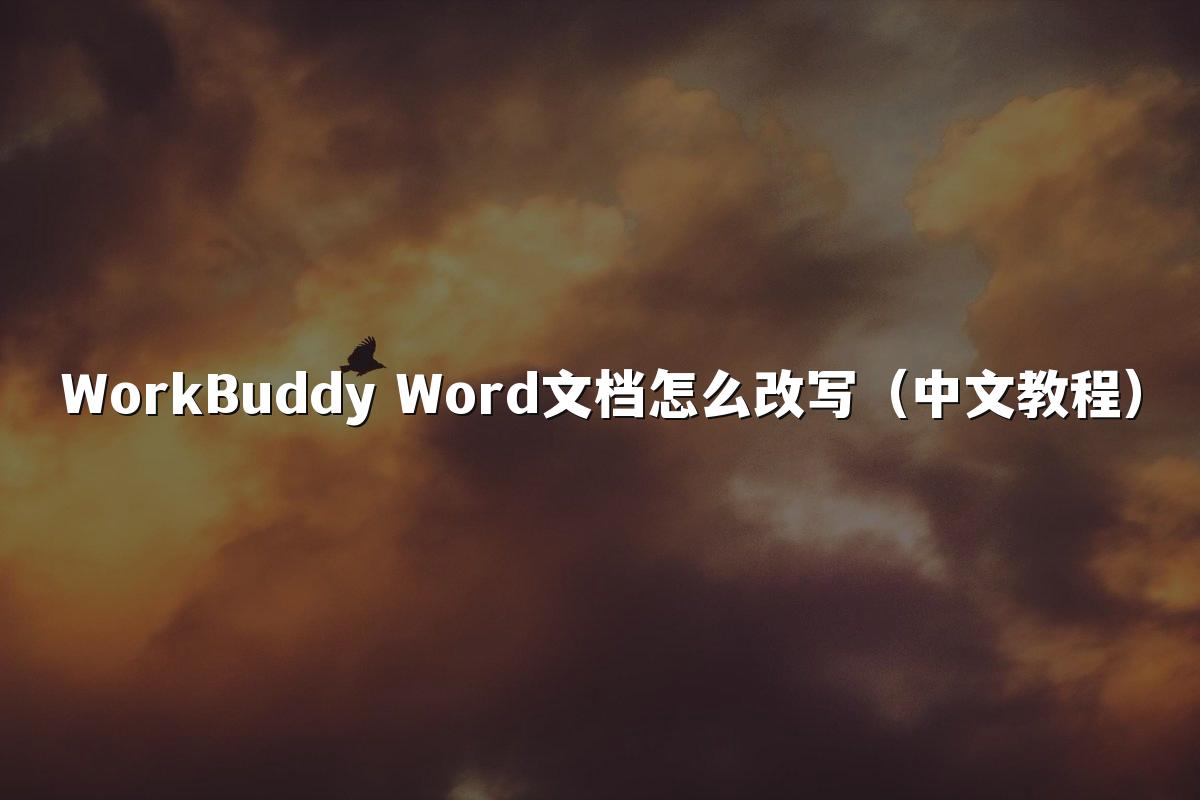 WorkBuddy Word文档怎么改写（中文教程）