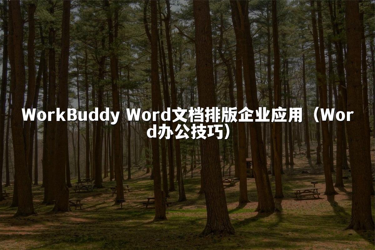 WorkBuddy Word文档排版企业应用(Word办公技巧)