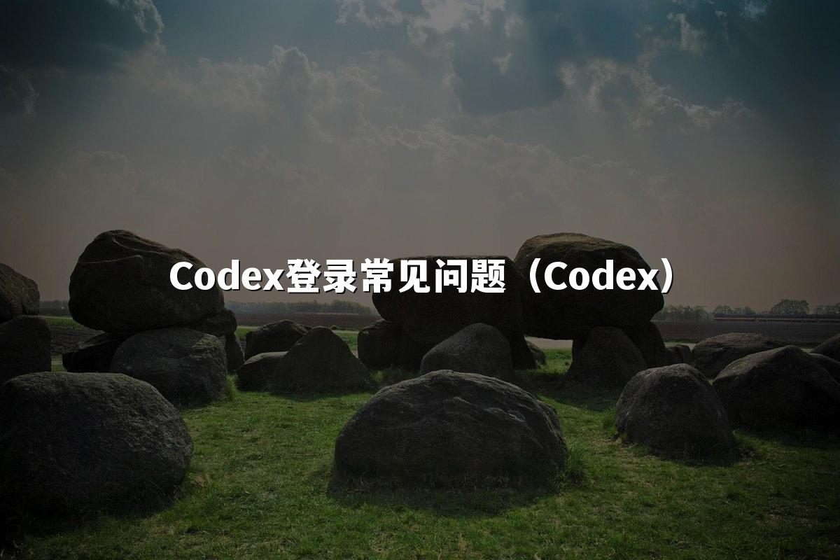 Codex登录常见问题(Codex)