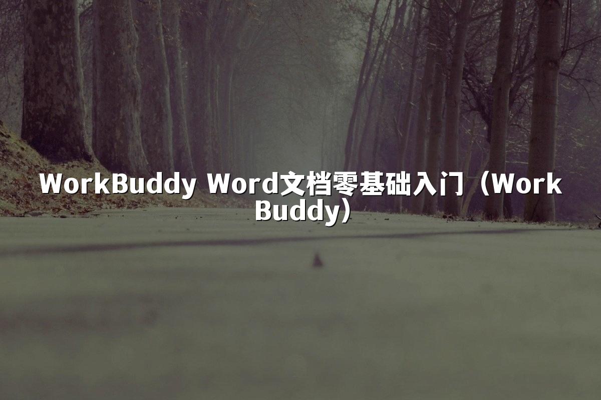 WorkBuddy Word文档零基础入门(WorkBuddy)