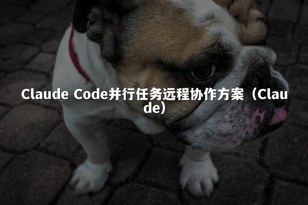 Claude Code并行任务远程协作方案（Claude）