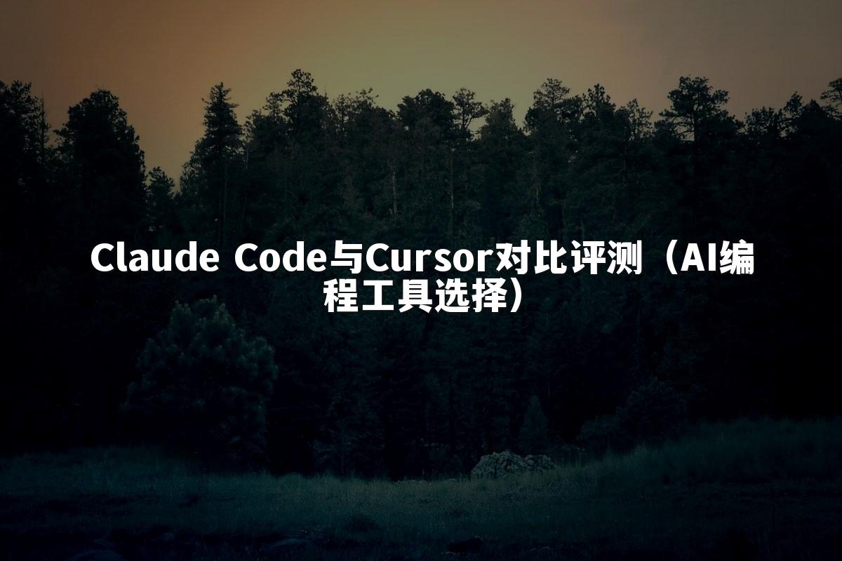 Claude Code与Cursor对比评测(AI编程工具选择)