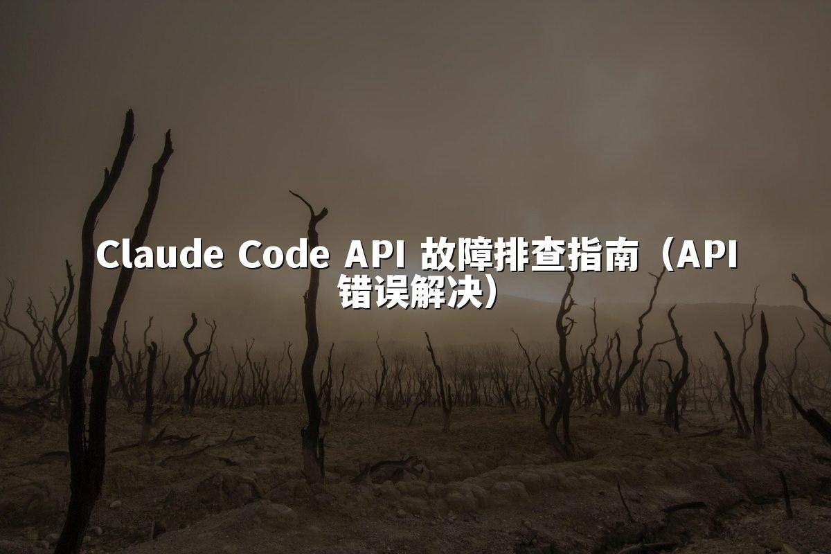 Claude Code API 故障排查指南(API错误解决)