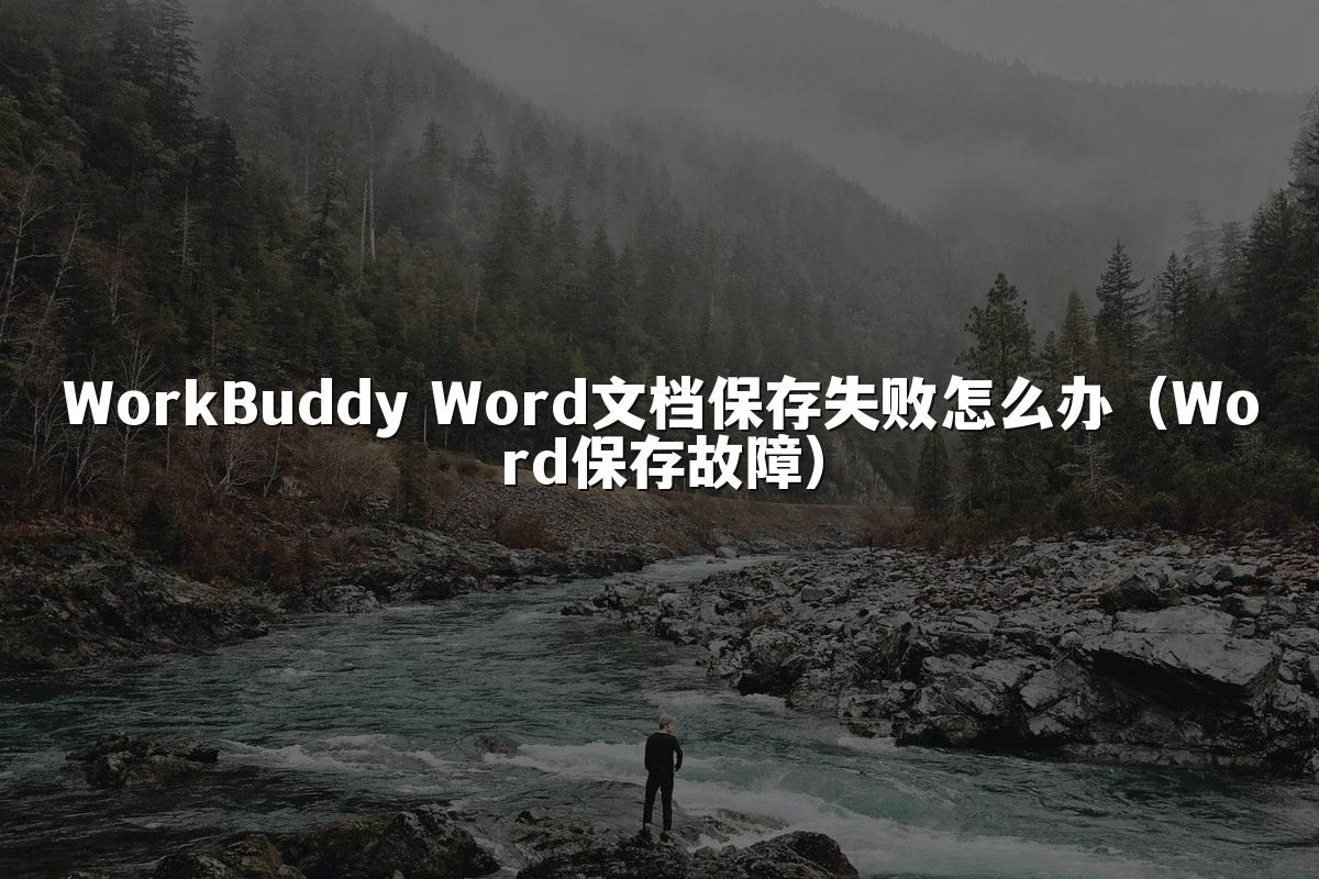 WorkBuddy Word文档保存失败怎么办（Word保存故障）