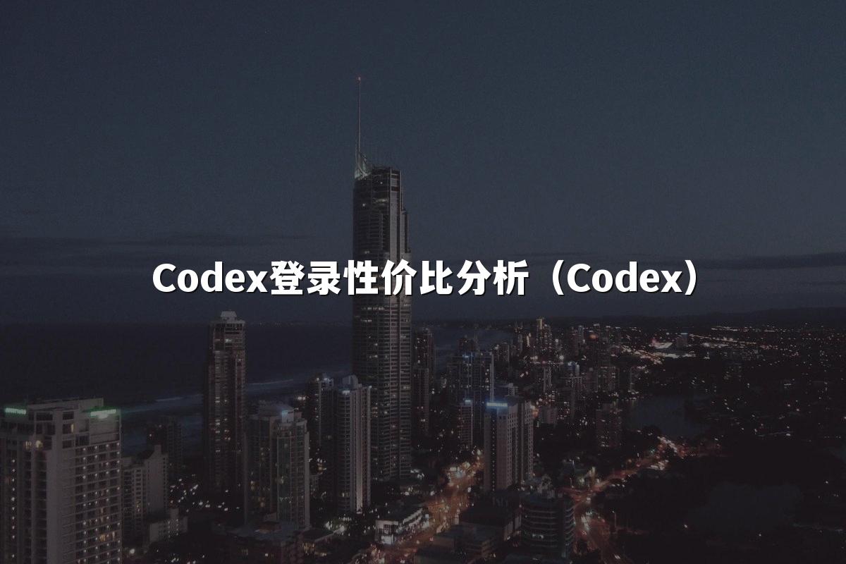 Codex登录性价比分析（Codex）