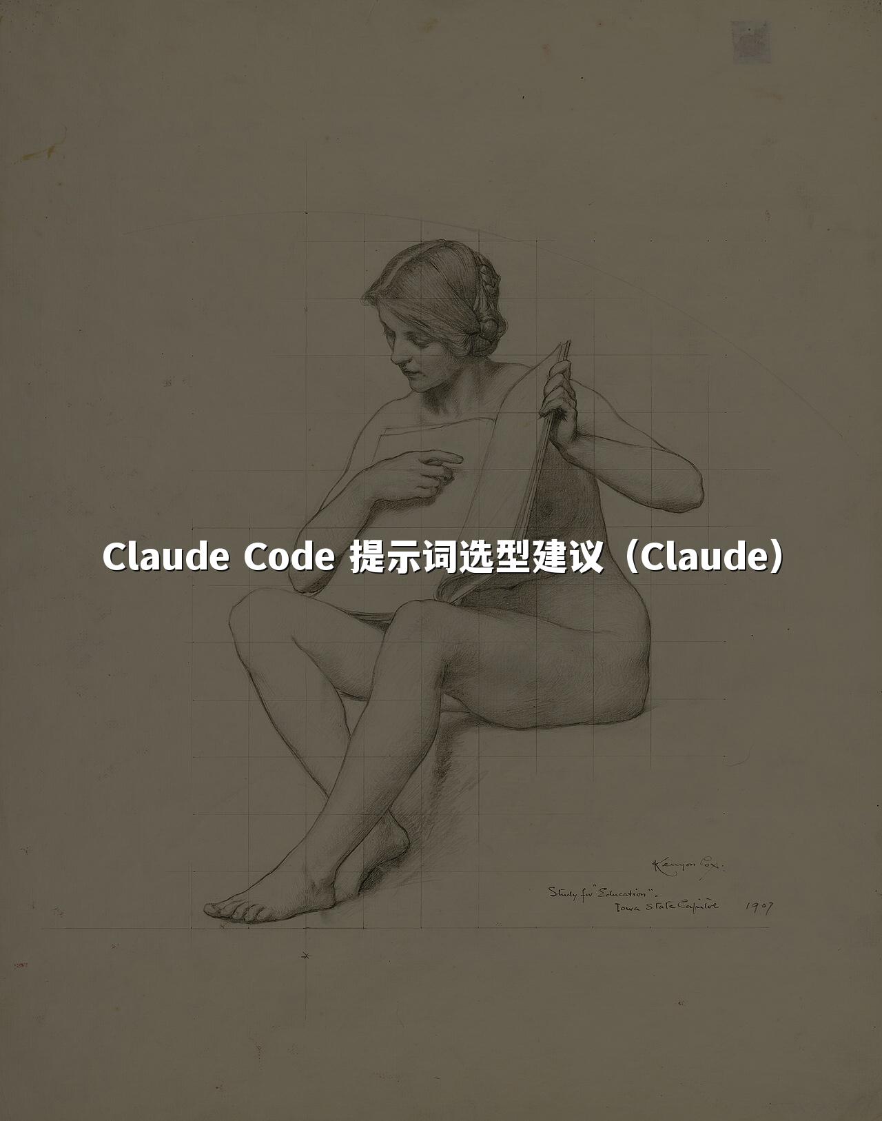 Claude Code 提示词选型建议（Claude）