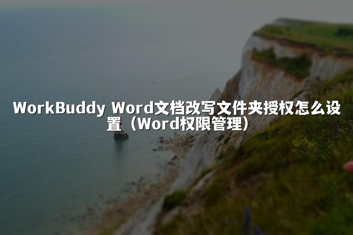 WorkBuddy Word文档改写文件夹授权怎么设置（Word权限管理）