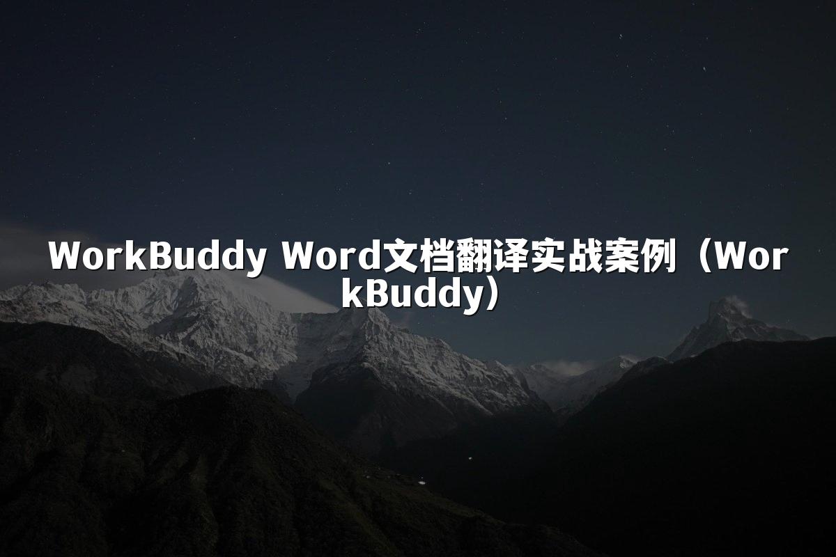 WorkBuddy Word文档翻译实战案例（WorkBuddy）