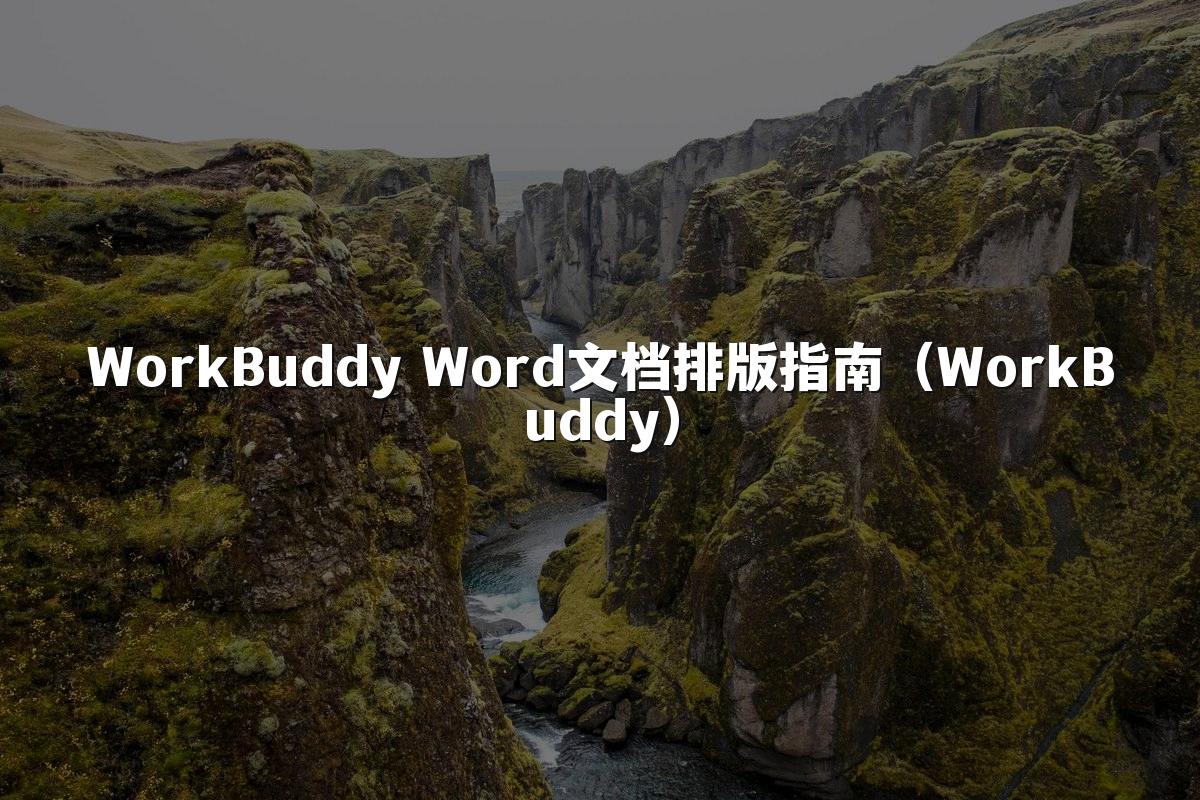 WorkBuddy Word文档排版指南(WorkBuddy)