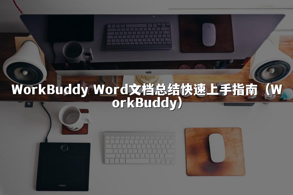 WorkBuddy Word文档总结快速上手指南（WorkBuddy）