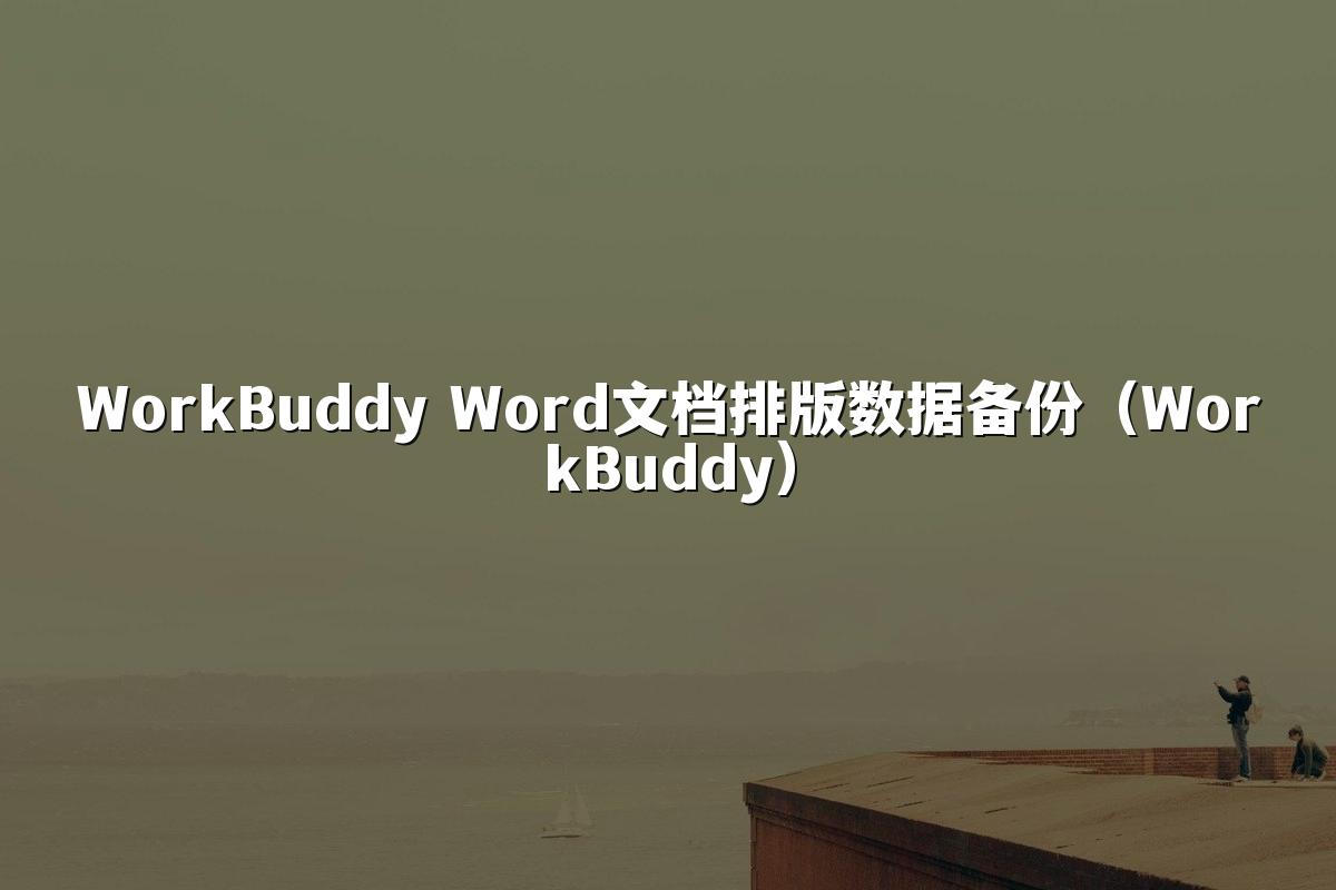 WorkBuddy Word文档排版数据备份(WorkBuddy)