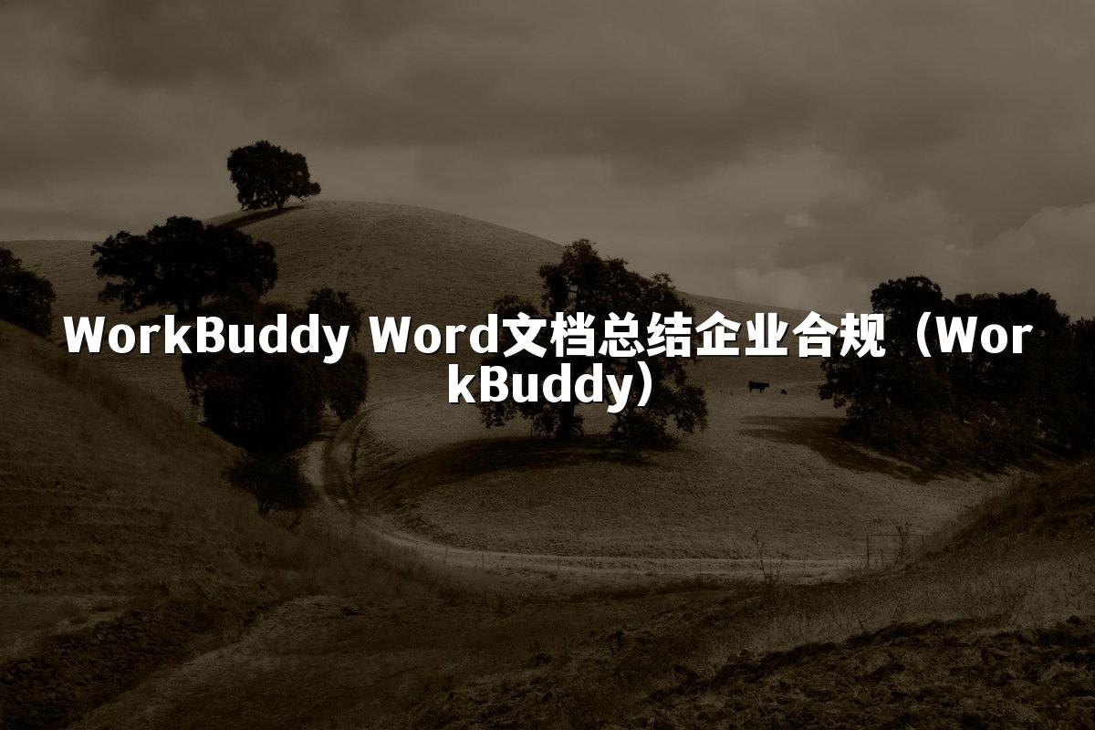 WorkBuddy Word文档总结企业合规(WorkBuddy)