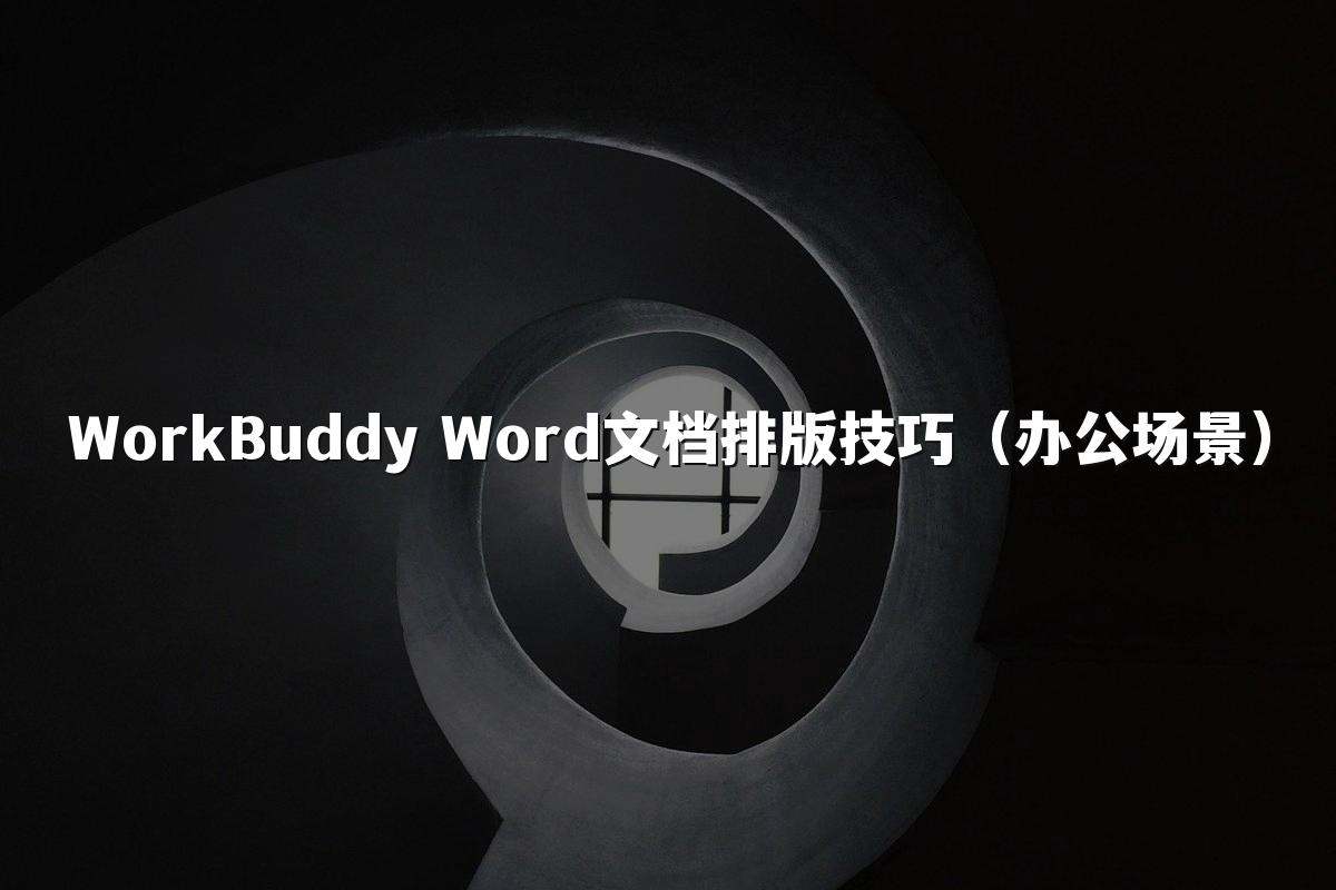 WorkBuddy Word文档排版技巧(办公场景)