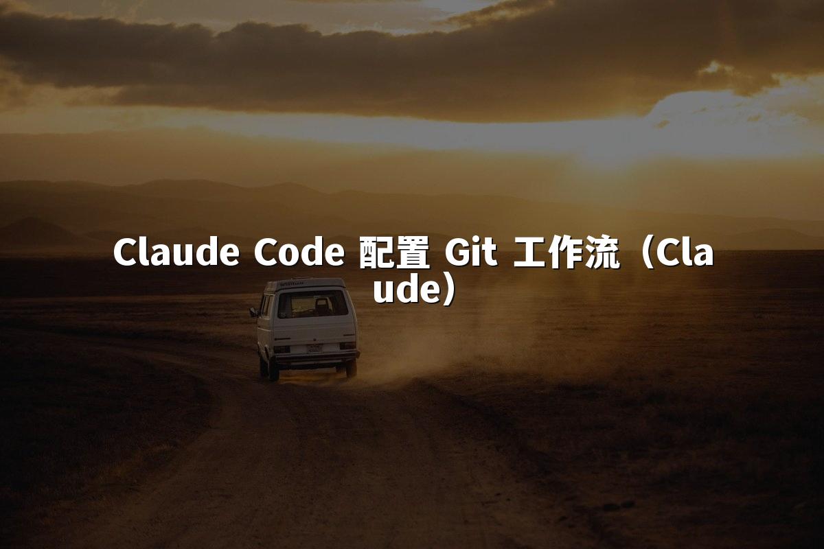 Claude Code 配置 Git 工作流（Claude）