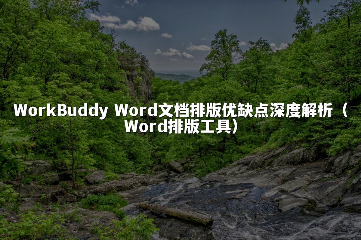WorkBuddy Word文档排版优缺点深度解析(Word排版工具)