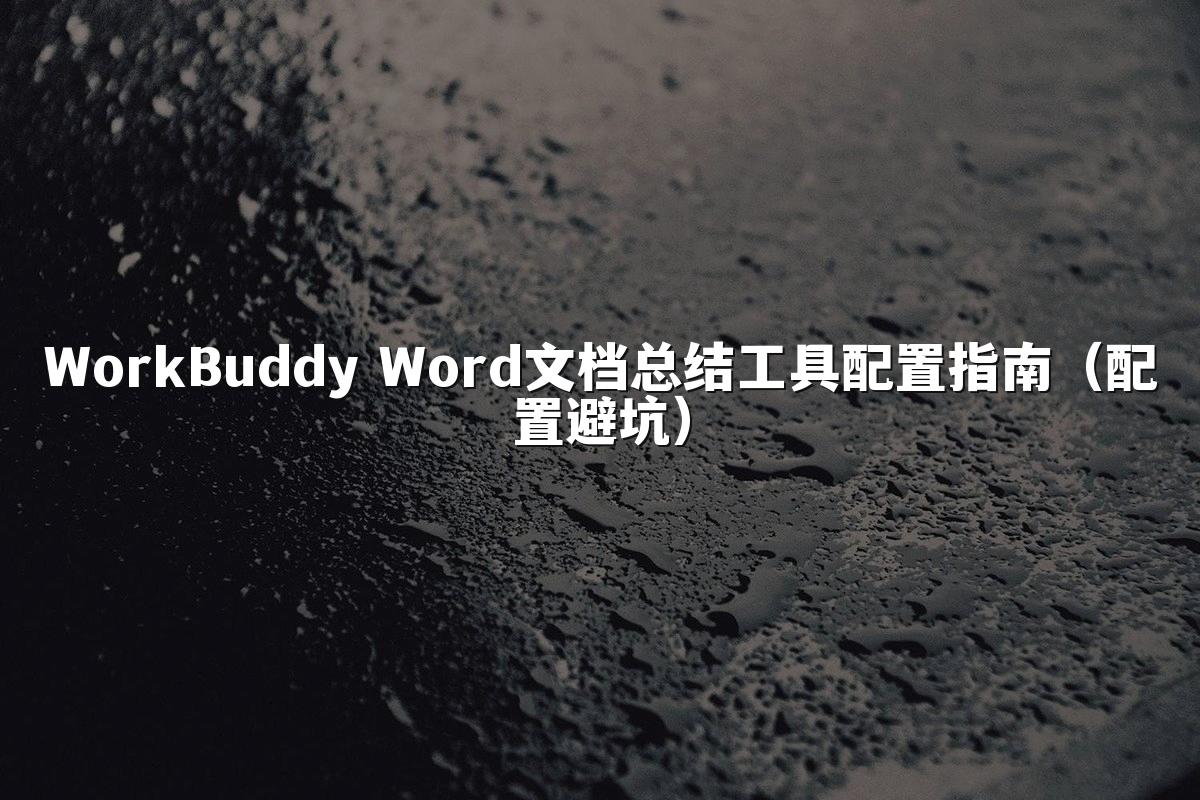 WorkBuddy Word文档总结工具配置指南(配置避坑)