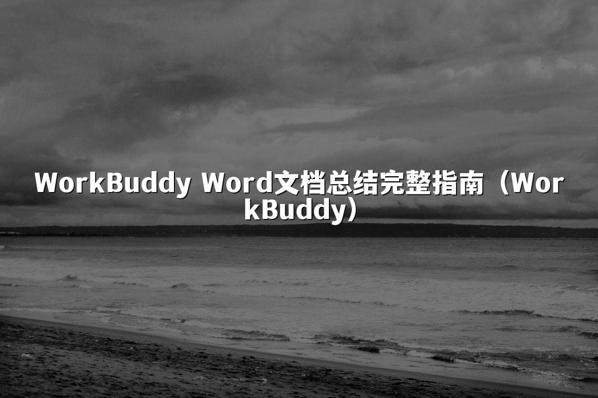 WorkBuddy Word文档总结完整指南(WorkBuddy)