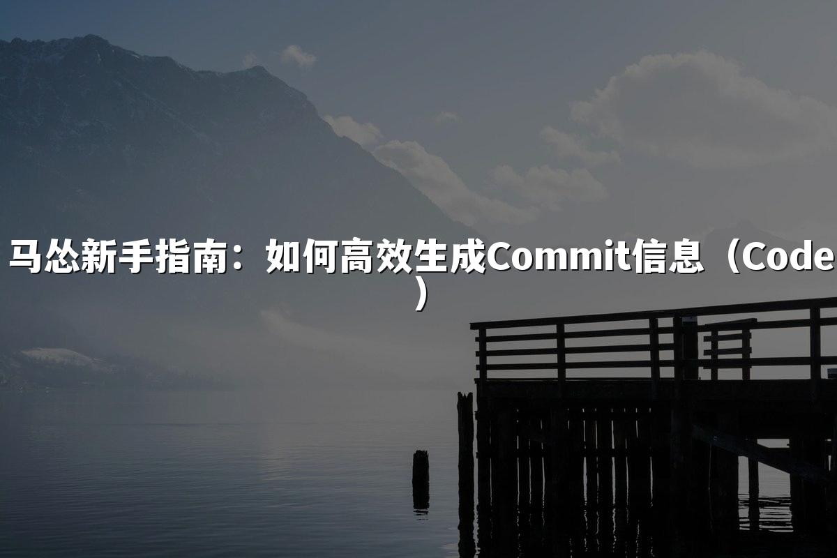 马怂新手指南:如何高效生成Commit信息(Code)