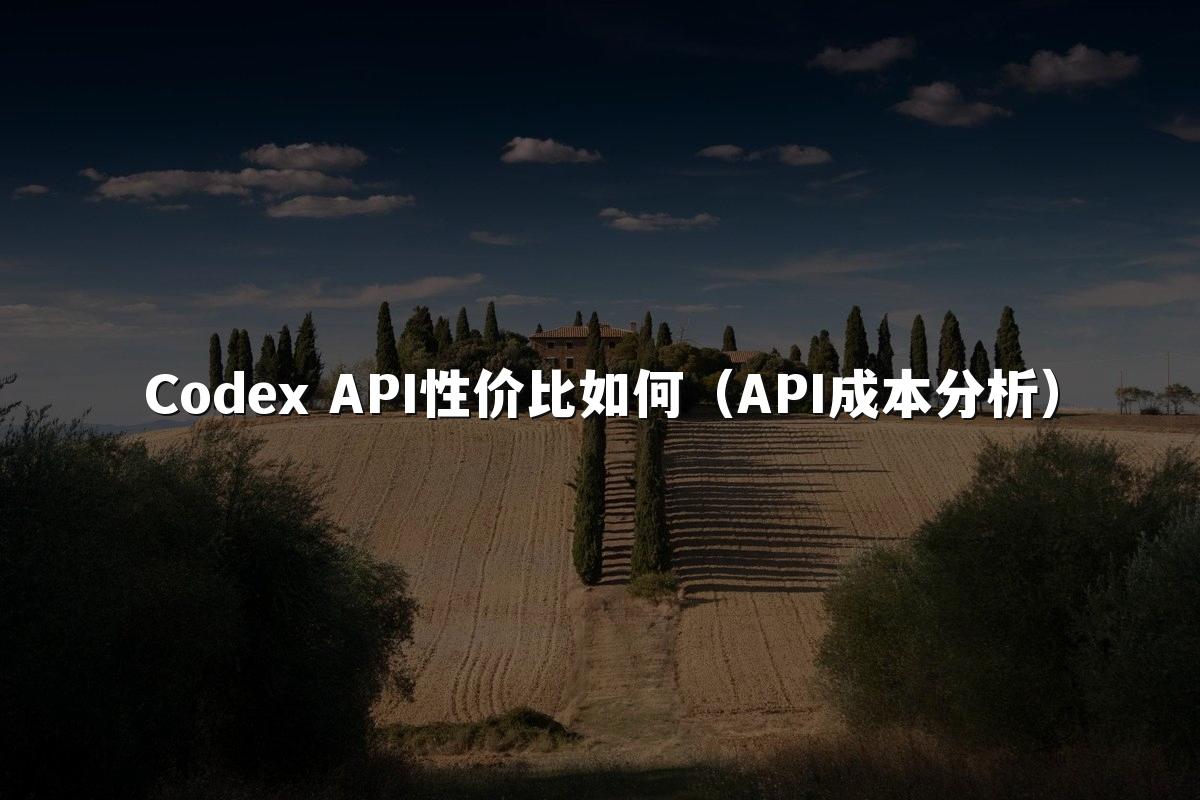 Codex API性价比如何（API成本分析）