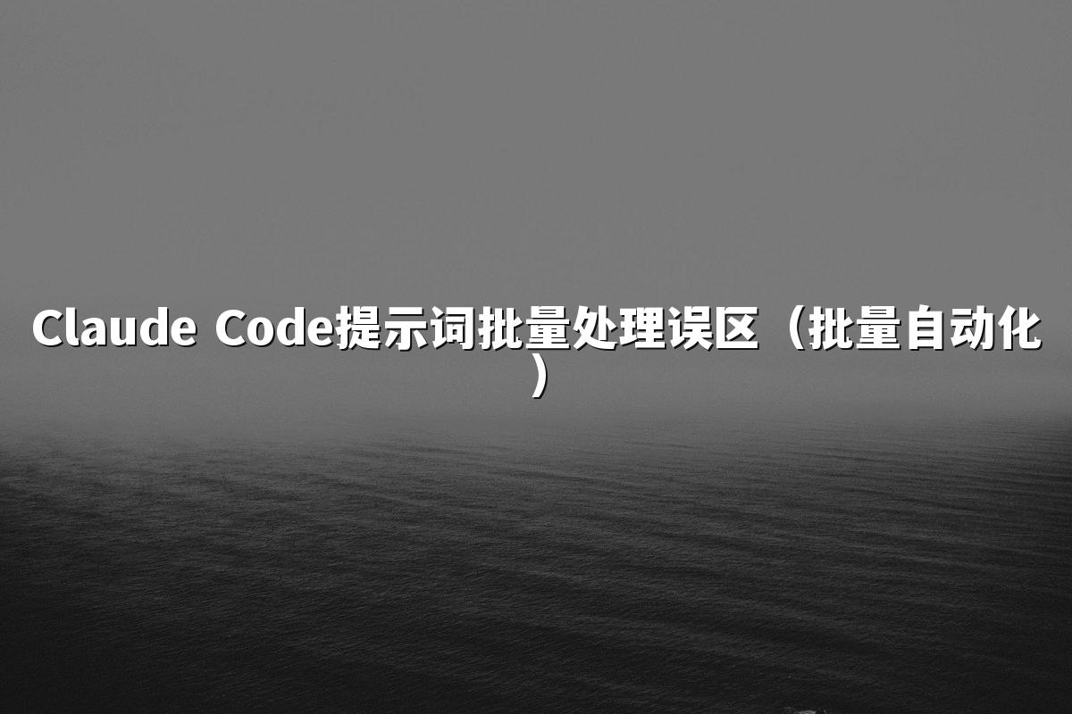 Claude Code提示词批量处理误区（批量自动化）