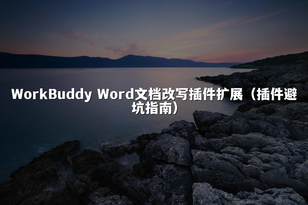 WorkBuddy Word文档改写插件扩展(插件避坑指南)