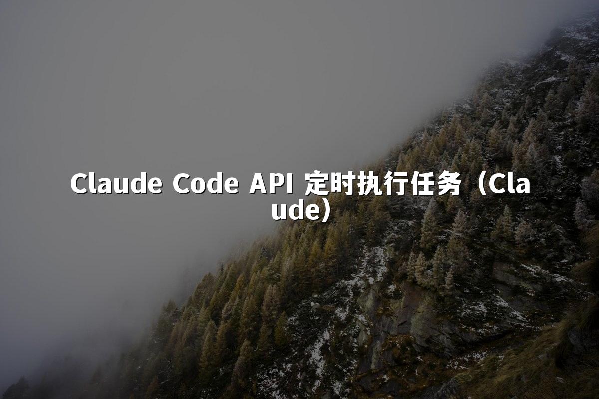 Claude Code API 定时执行任务（Claude）
