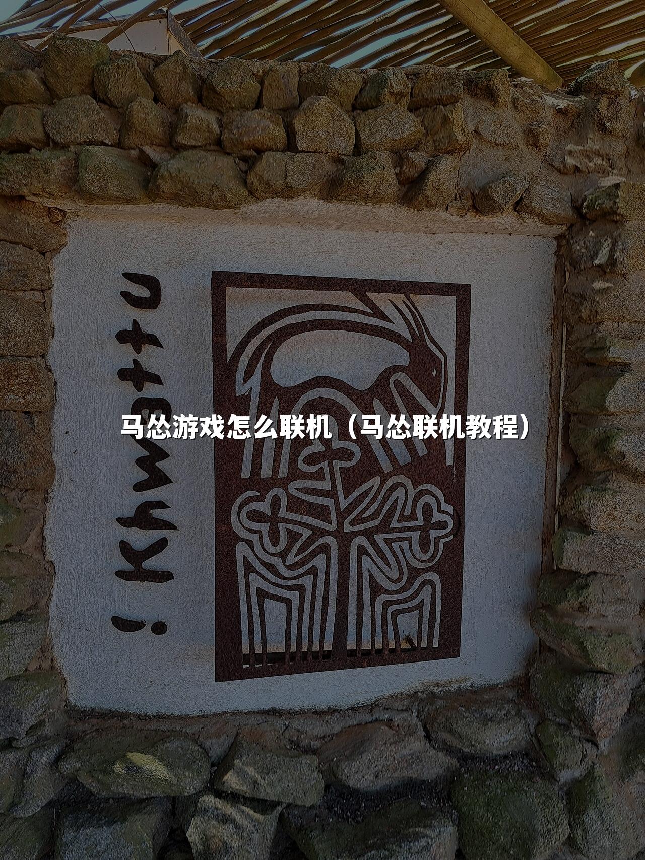 马怂游戏怎么联机(马怂联机教程)